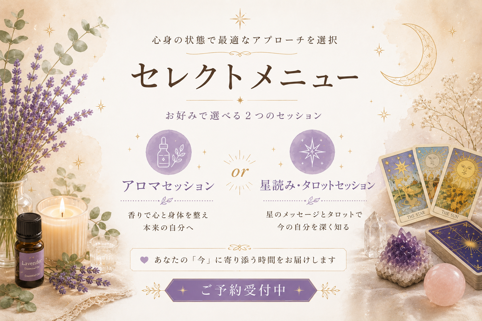 Redays アロマリーディング・星読みセッション 選べるメニュー