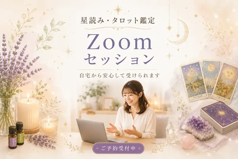 Redays 星読みタロット鑑定 オンラインZoomセッション