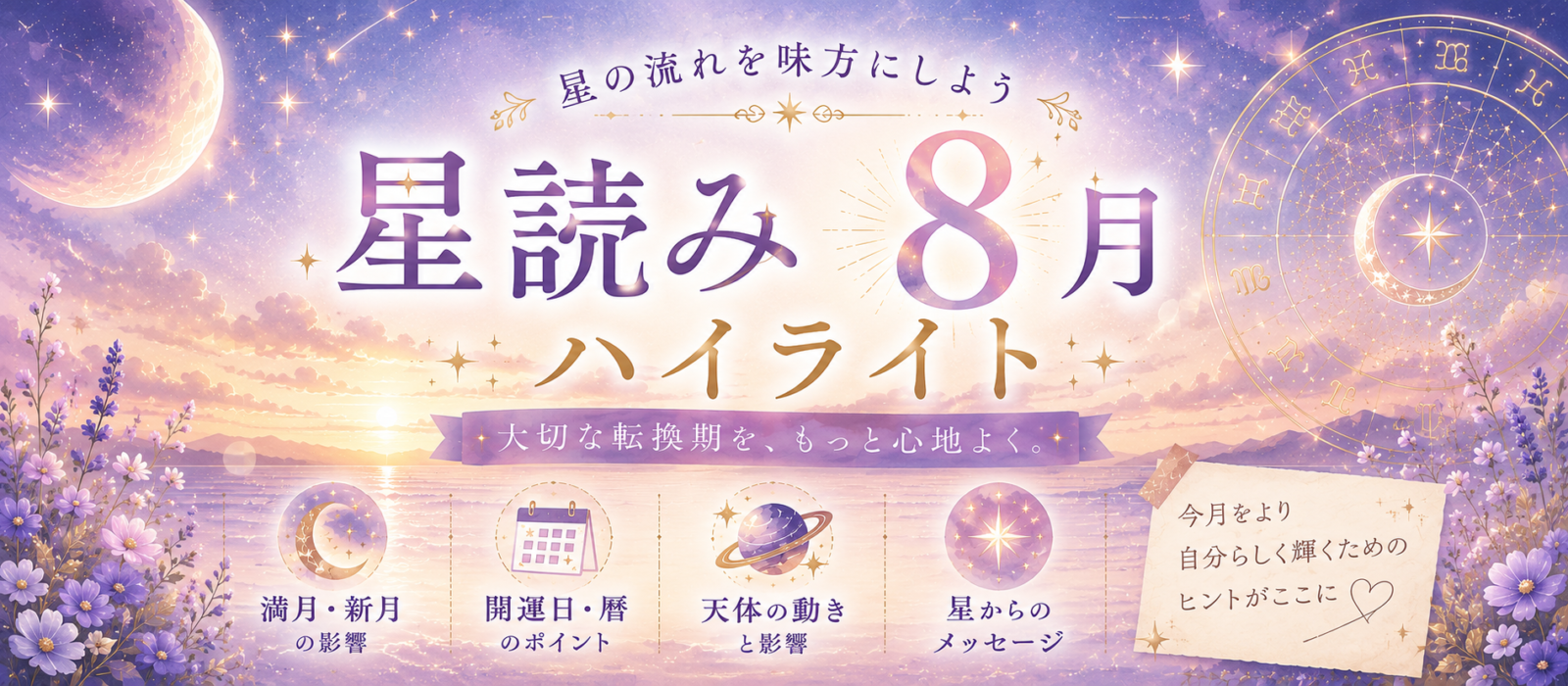 2026年8月の星読みハイライト｜「発散」から「整理」へ | Redays新座アロマサロン