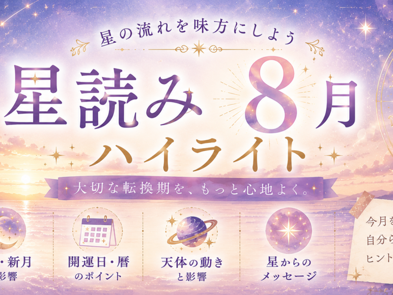 2026年8月の星読みハイライト｜「発散」から「整理」へ | Redays