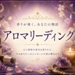 アロマリーディングで何も感じない時は？