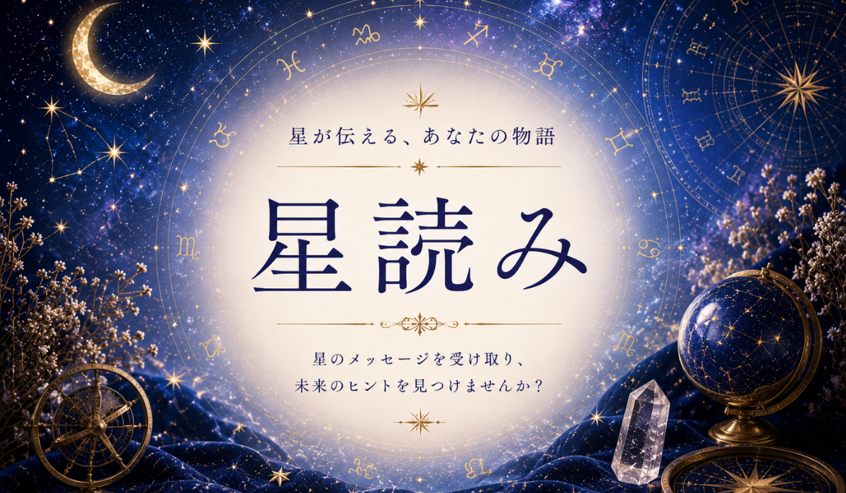 「星占いって当たらない…」その理由3選 | Redays新座アロマサロン