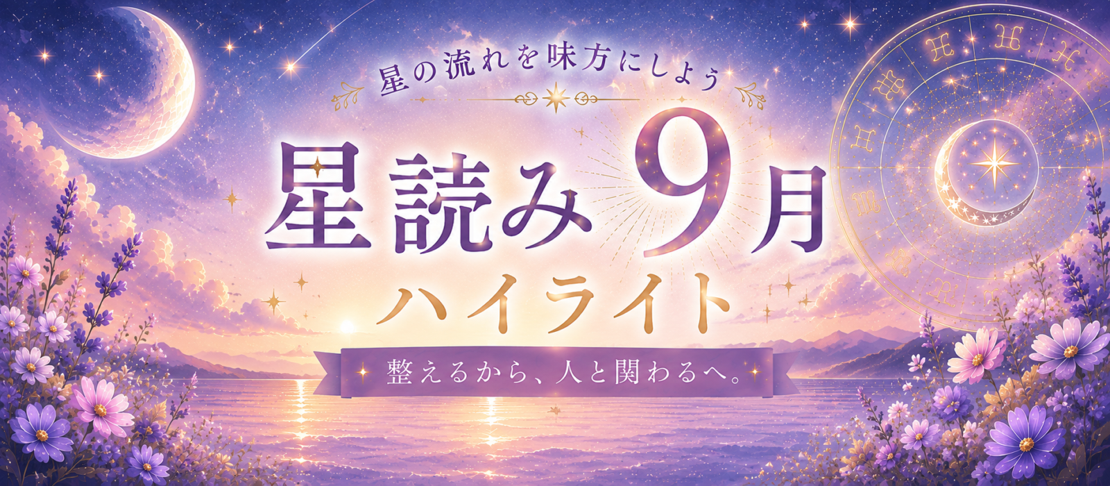 2026年9月の星読みハイライト｜「整える」から「人との関わり」へ | Redays新座アロマサロン