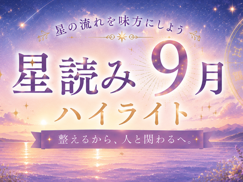 2026年9月の星読みハイライト｜「整える」から「人との関わり」へ | Redays